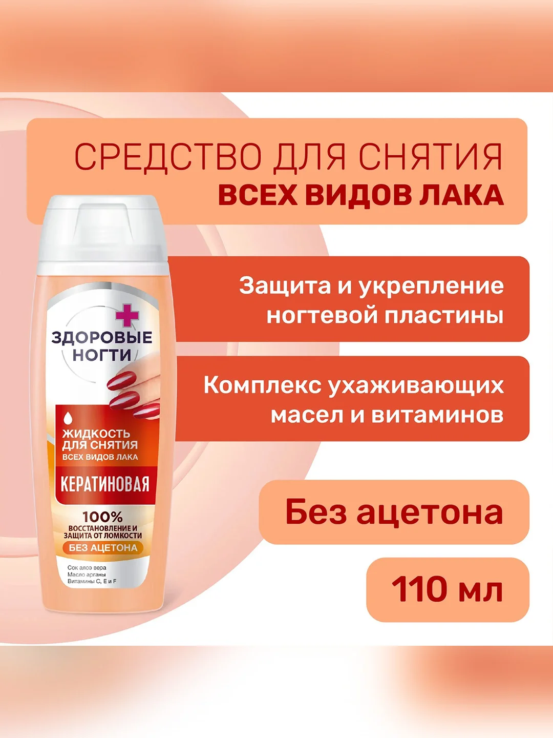 Жидкость для снятия всех видов лака FITO "Кератиновая", без ацетона, 110 мл