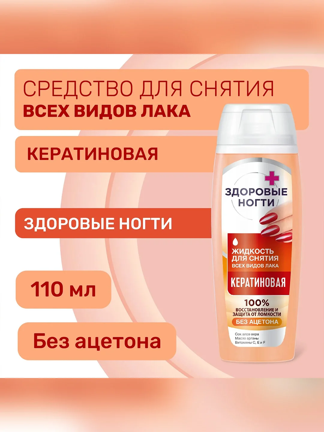 Жидкость для снятия всех видов лака FITO "Кератиновая", без ацетона, 110 мл