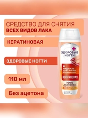 Жидкость для снятия всех видов лака FITO "Кератиновая", без ацетона, 110 мл