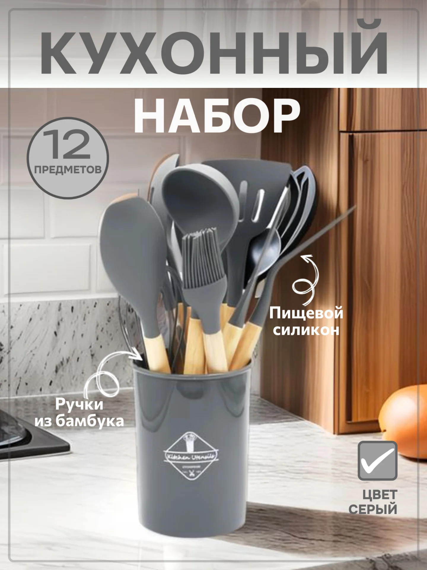 Серый набор кухонных принадлежностей силиконовый, 12 и 19 предметов, венчик, лопатка, половник