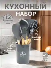 Серый набор кухонных принадлежностей силиконовый, 12 и 19 предметов, венчик, лопатка, половник