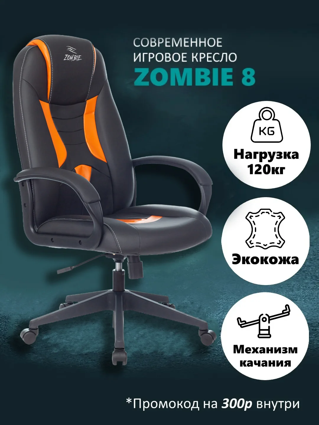 Оранжевый компьютерное игровое геймерское кресло Zombie 8, экокожа