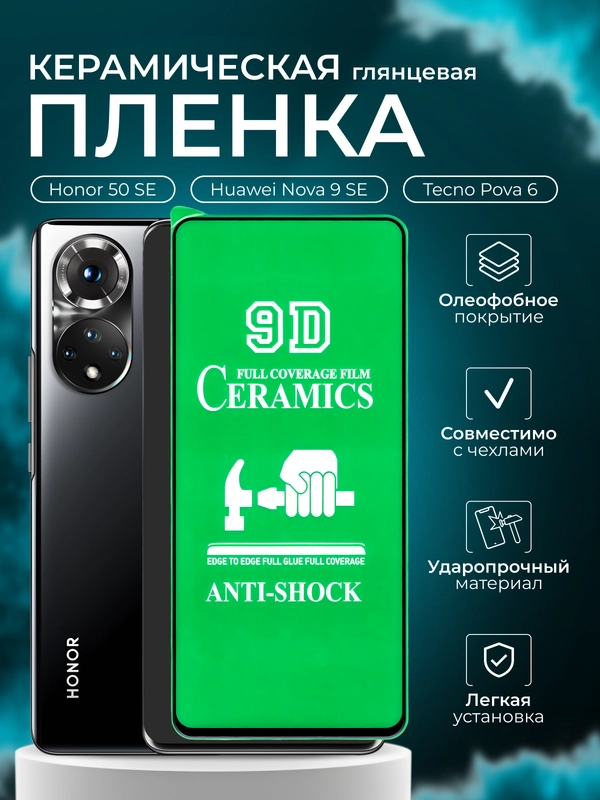Защитная пленка для Huawei Honor Nova 9SE / Honor 50 SE / Tecno Pova 6, глянцевая