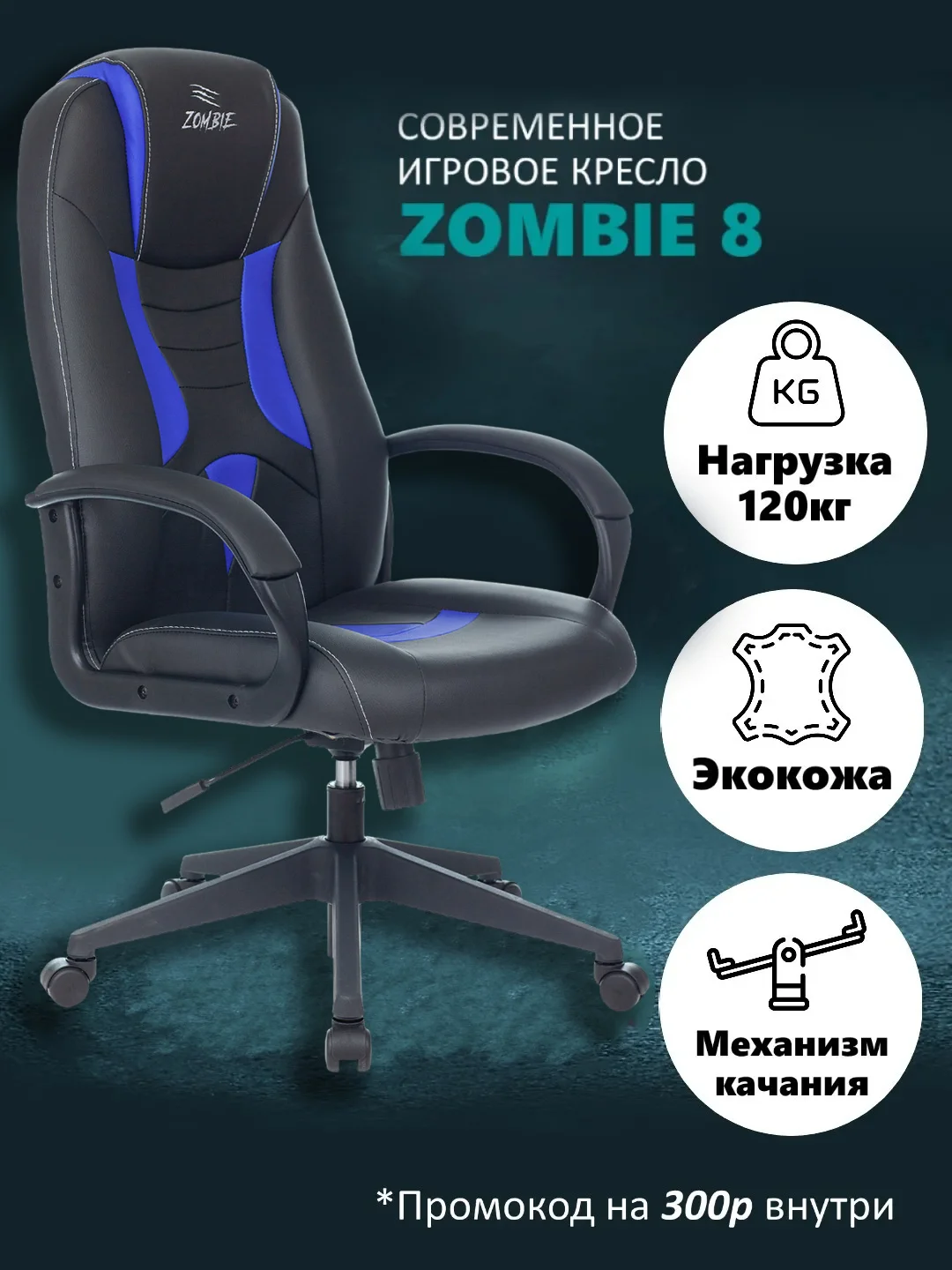 Синий компьютерное игровое геймерское кресло Zombie 8, экокожа
