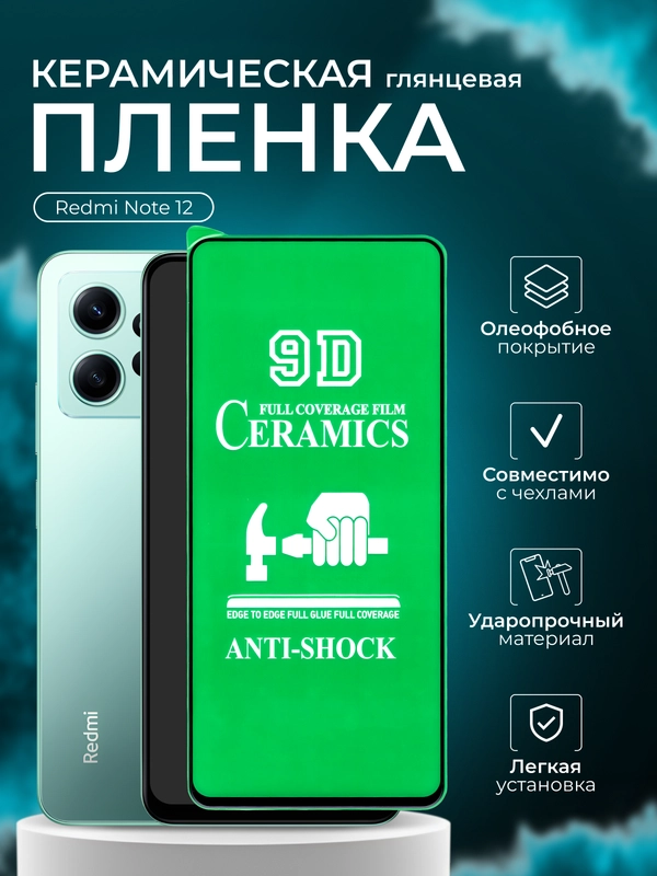 Защитная пленка для Redmi Note 12 ( Редми Нот 12), глянцевая