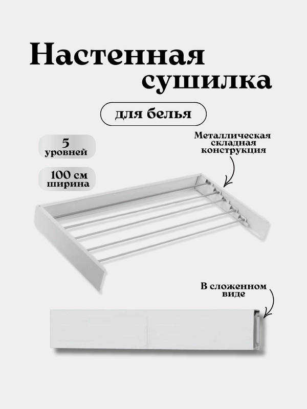 Сушилка для белья настенная складная, навесная сушилка для белья, сушилка для белья