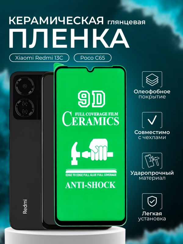 Защитная пленка для Xiaomi Redmi 13C / Poco C65 (Сяоми Редми 13С / Поко С65), глянцевая