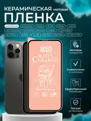 Защитная керамическая пленка iPhone 16/15/14/13/12/11/Pro/Max/Mini/Plus стекло для Айфон