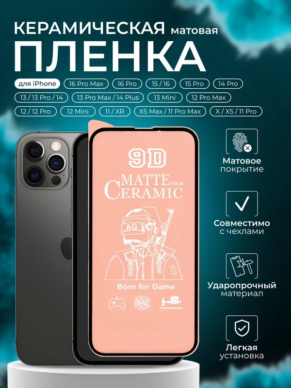 Защитная керамическая пленка iPhone 16/15/14/13/12/11/Pro/Max/Mini/Plus стекло для Айфон
