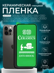 Защитная керамическая пленка iPhone 16/15/14/13/12/11/Pro/Max/Mini/Plus стекло для Айфон