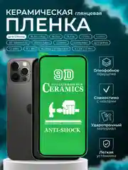 Защитная керамическая пленка iPhone 16/15/14/13/12/11/Pro/Max/Mini/Plus стекло для Айфон
