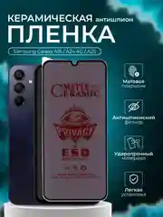 Керамическая пленка антишпион для Samsung Galaxy A15 /A24 4G /A25 (Самсунг А15 , А24, А25)