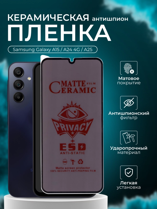 Керамическая пленка антишпион для Samsung Galaxy A15 /A24 4G /A25 (Самсунг А15 , А24, А25)