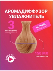 Увлажнитель воздуха, аромадиффузор и ночник 3 в 1