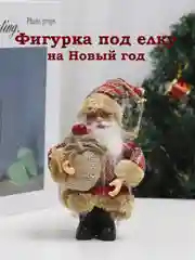 Фигурка Дед Мороз/ Санта Клаус под елку/ Новогоднее украшение/ игрушка в подарок