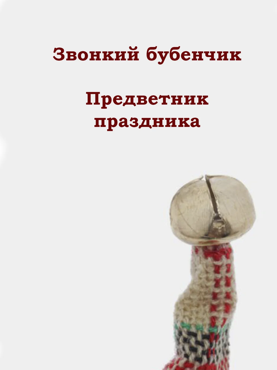 Фигурка Дед Мороз/ Санта Клаус под елку/ Новогоднее украшение/ игрушка в подарок