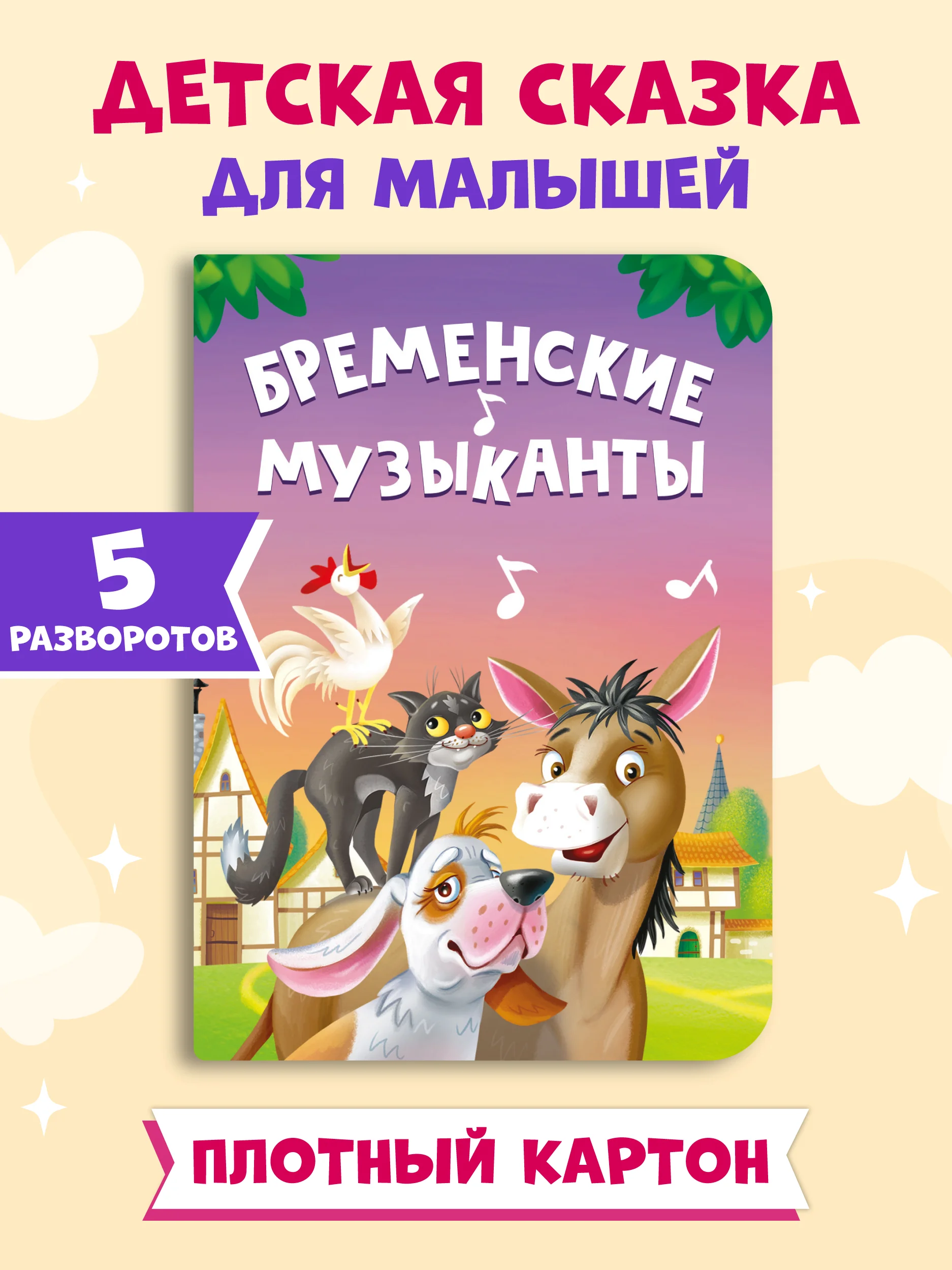 Книги детские картонные развивающие/сказки, мини-формат 11x15 см. 10 стр. Проф-Пресс