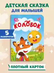 Книги детские картонные развивающие/сказки, мини-формат 11x15 см. 10 стр. Проф-Пресс