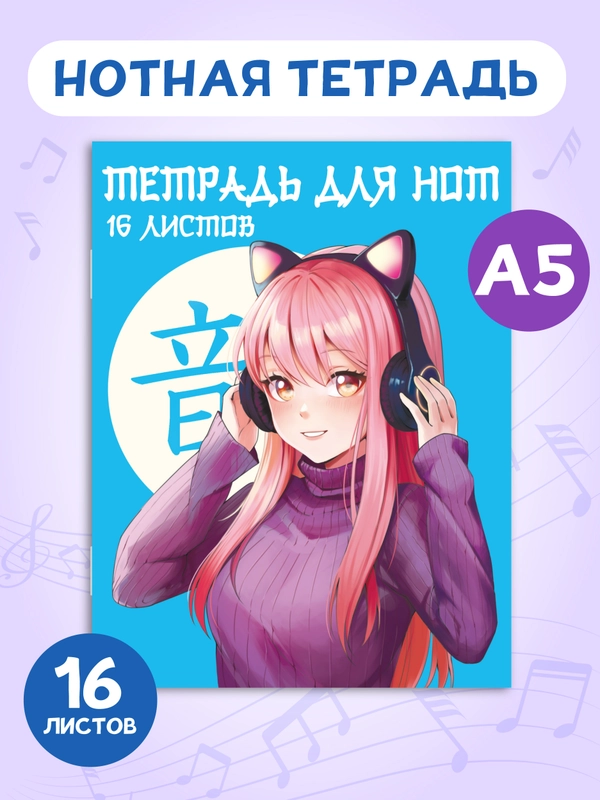 Тетрадь для нот 16 листов А5 162х210 мм. Проф-Пресс