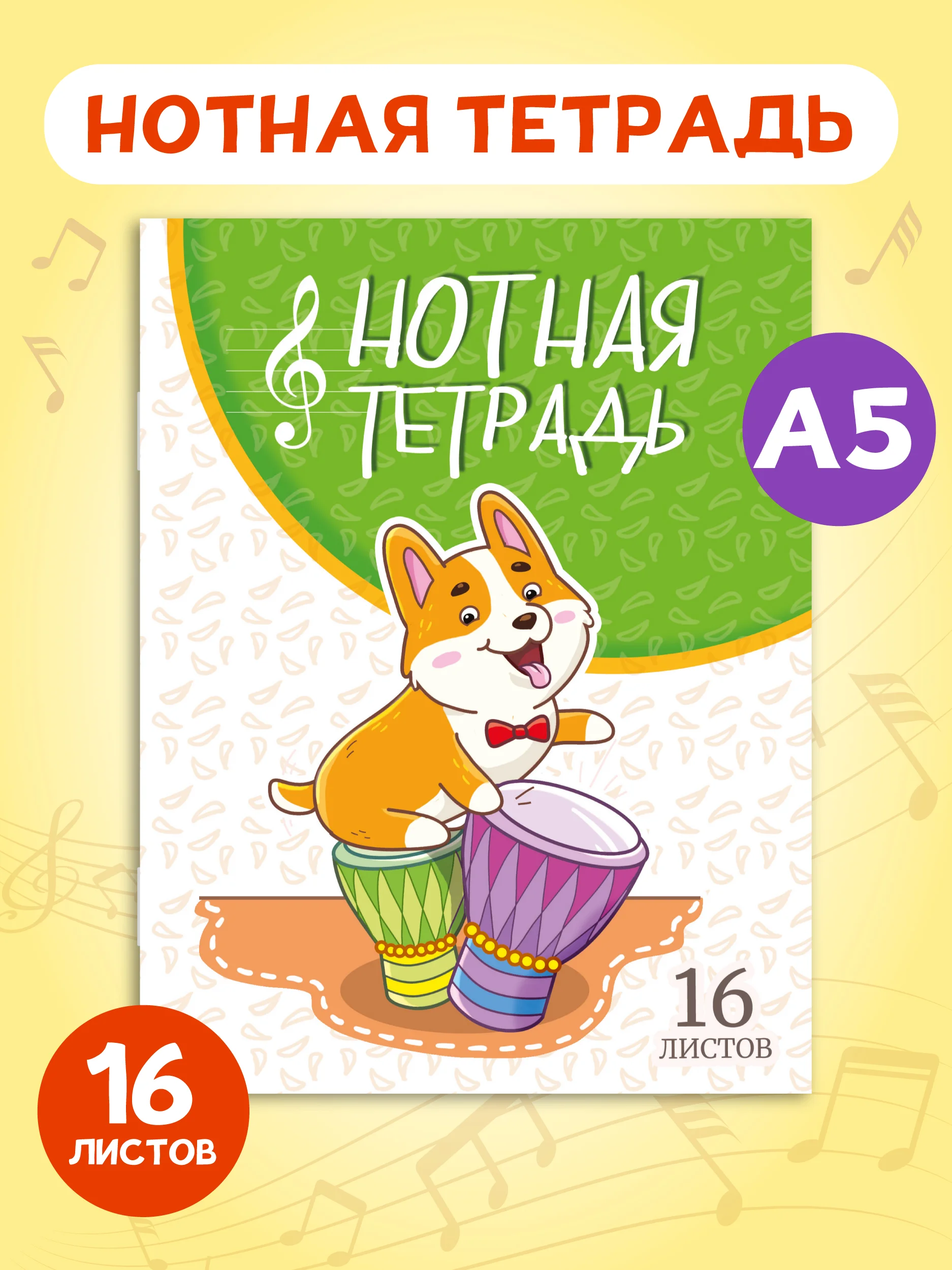 Тетрадь для нот 16 листов А5 162х210 мм. Проф-Пресс