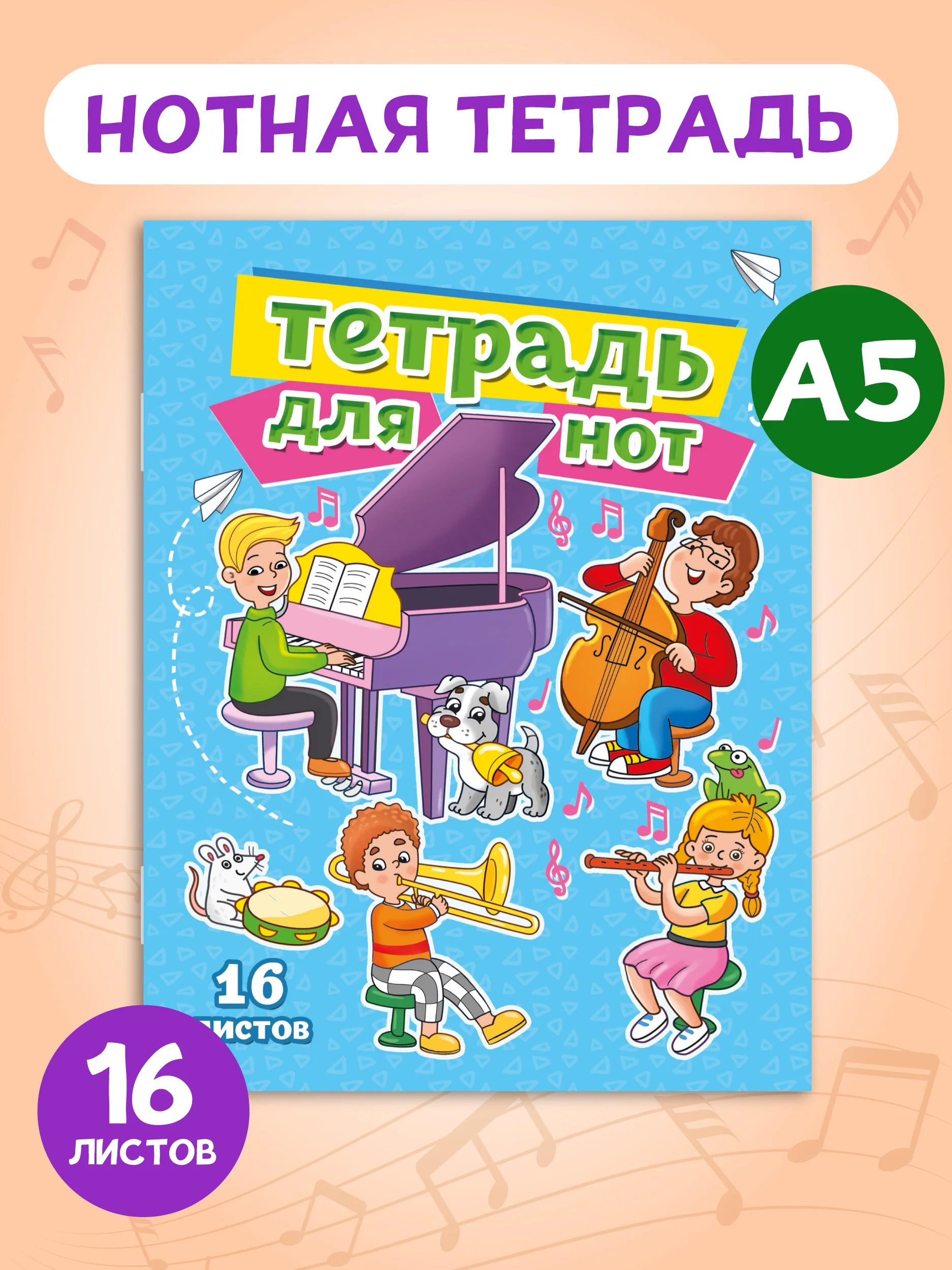 Тетрадь для нот 16 листов А5 162х210 мм. Проф-Пресс