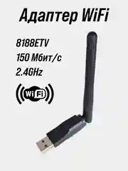 Беспроводной WI-FI USB адаптер 8188ETV 150Мбит/сек