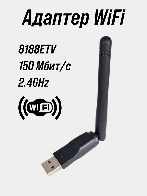 Беспроводной WI-FI USB адаптер 8188ETV 150Мбит/сек