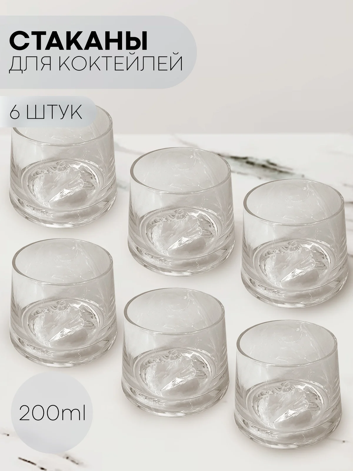 Прозрачный стакан набор 6,2,1шт КАРТОФАН айсберг стеклянный для виски бренди коктелей воды сока 200мл