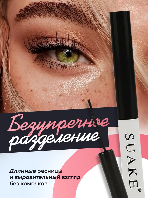 Тушь для ресниц SUAKE, с эффектом объема и удлинения, черная, влагостойкая