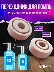 Переходник универсальный для помп