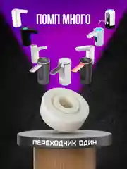 Переходник универсальный для помп