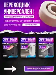 Переходник универсальный для помп