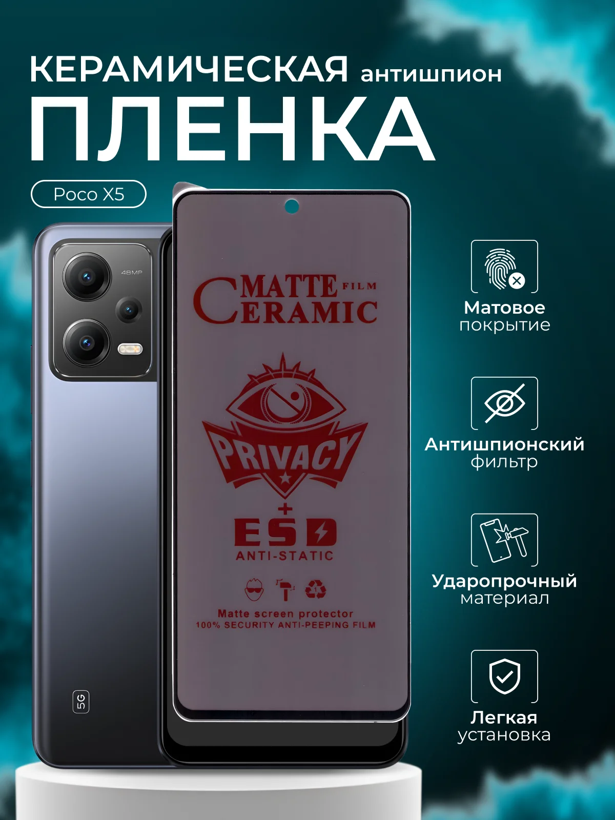 Керамическая пленка антишпион для Xiaomi Poco X5 ( поко х5 ), матовая