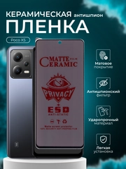 Керамическая пленка антишпион для Xiaomi Poco X5 ( поко х5 ), матовая