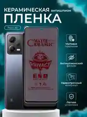 Керамическая пленка антишпион для Xiaomi Poco X5 ( поко х5 ), матовая