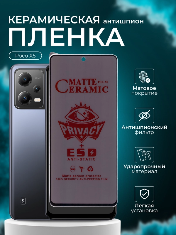 Керамическая пленка антишпион для Xiaomi Poco X5 ( поко х5 ), матовая