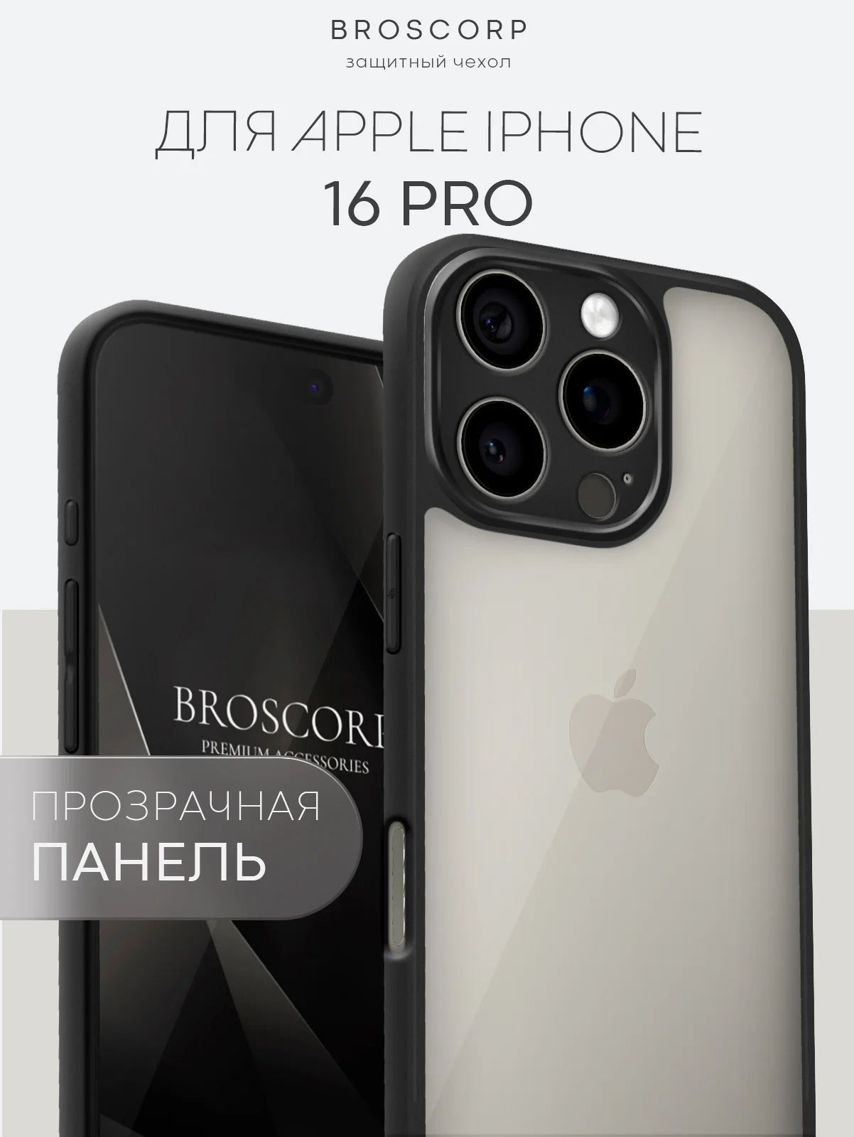 Прозрачный чехол для Apple iPhone 16, Pro, Max, Plus пластиковый с силиконом BROSCORP противоударный
