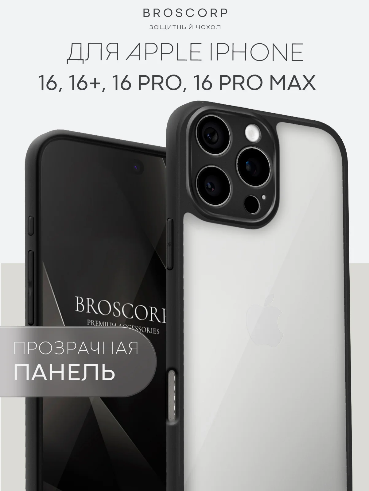 Прозрачный чехол для Apple iPhone 16, Pro, Max, Plus пластиковый с силиконом BROSCORP противоударный