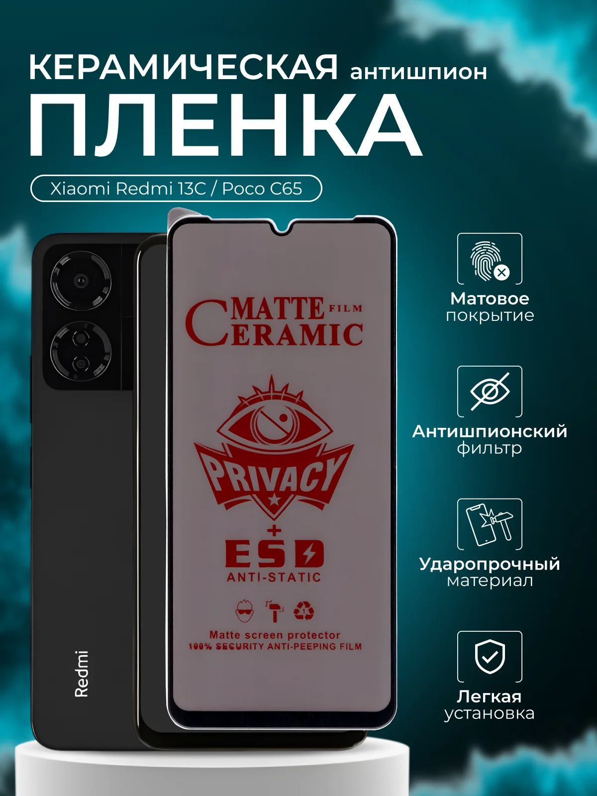 Керамическая пленка антишпион для Xiaomi Redmi 13C / Poco C65 (Сяоми Редми 13С /Поко С65)