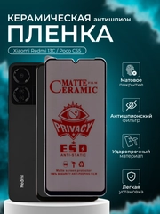 Керамическая пленка  антишпион для Xiaomi Redmi 13C / Poco C65 (Сяоми Редми 13С /Поко С65)