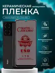 Керамическая пленка  антишпион для Xiaomi Redmi 13C / Poco C65 (Сяоми Редми 13С /Поко С65)