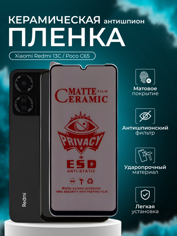 Керамическая пленка  антишпион для Xiaomi Redmi 13C / Poco C65 (Сяоми Редми 13С /Поко С65)