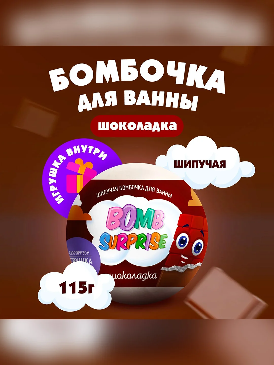 Шипучая бомбочка для ванны с игрушкой FITO BOMB SURPRISE Шоколадка, 115 г