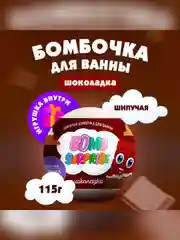 Шипучая бомбочка для ванны с игрушкой FITO BOMB SURPRISE Шоколадка, 115 г