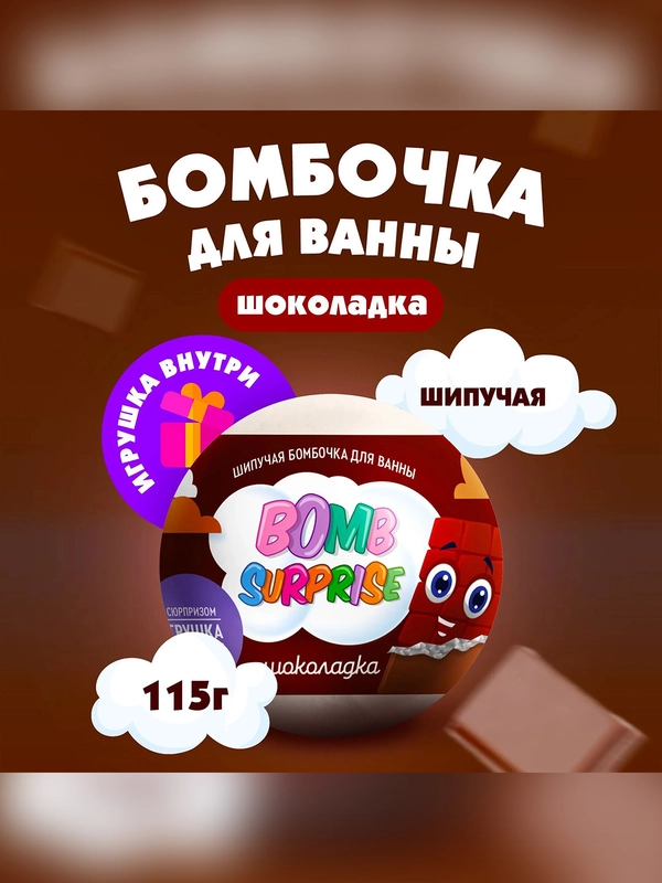 Шипучая бомбочка для ванны с игрушкой FITO BOMB SURPRISE Шоколадка, 115 г