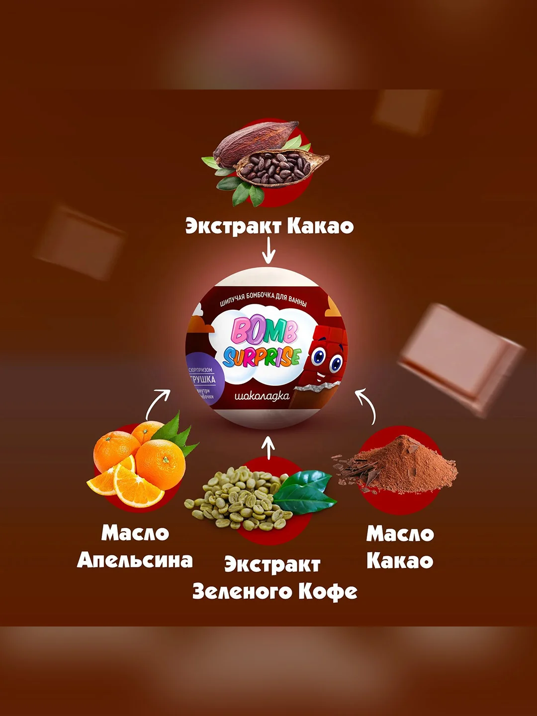 Шипучая бомбочка для ванны с игрушкой FITO BOMB SURPRISE Шоколадка, 115 г