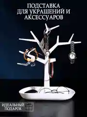 Белый органайзер Подставка для украшений  и акскссуаров .Держатель для бижутерии "Дерево"