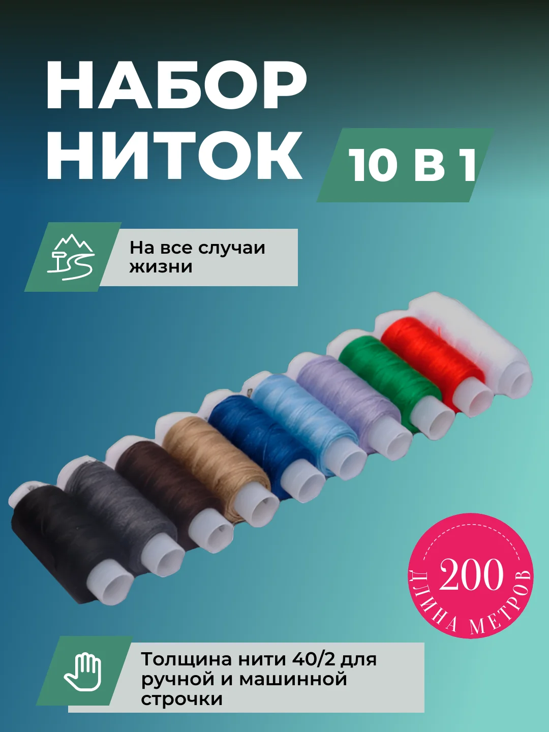 Нитки швейные в наборе 10 шт, 200 м