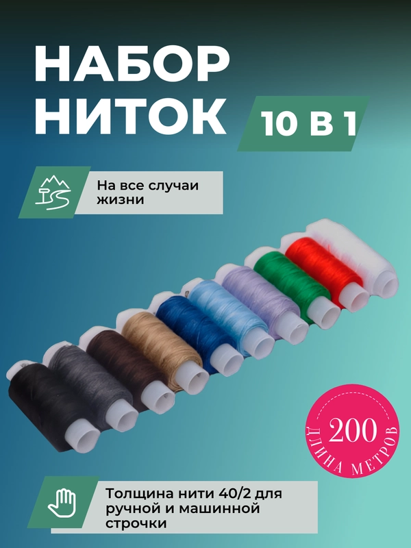 Нитки швейные в наборе 10 шт, 200 м