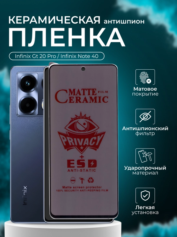 Керамическая пленка антишпион для Infinix Gt 20 Pro / Infinix Note 40 ( Нот 40), матовая